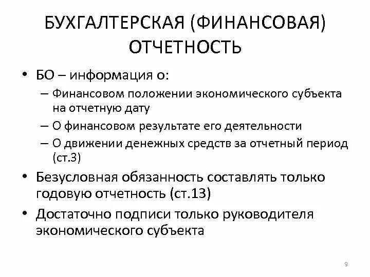 Безусловные обязательства это. Информация о финансовом положении. Бухгалтерская отчетность экономического субъекта. Финансовом положении экономического субъекта на отчетную дату. Информация о финансовом положении экономического субъекта это.