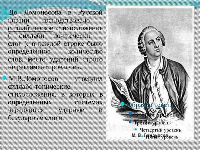 Основоположник новой системы стихосложения в русской поэзии. Михаила Васильевича Ломоносова в литературе. М.В. Ломоносова. Стихотворения.