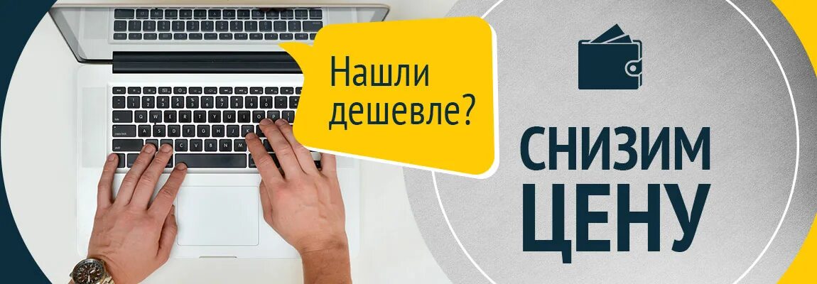 Гарантия лучшей цены. Акция нашли дешевле снизим цену. Гарантия низкой цены. Поиск выгодных цен. Нашли дешевле снизим цену.