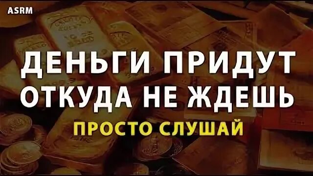 Деньги приходят читать