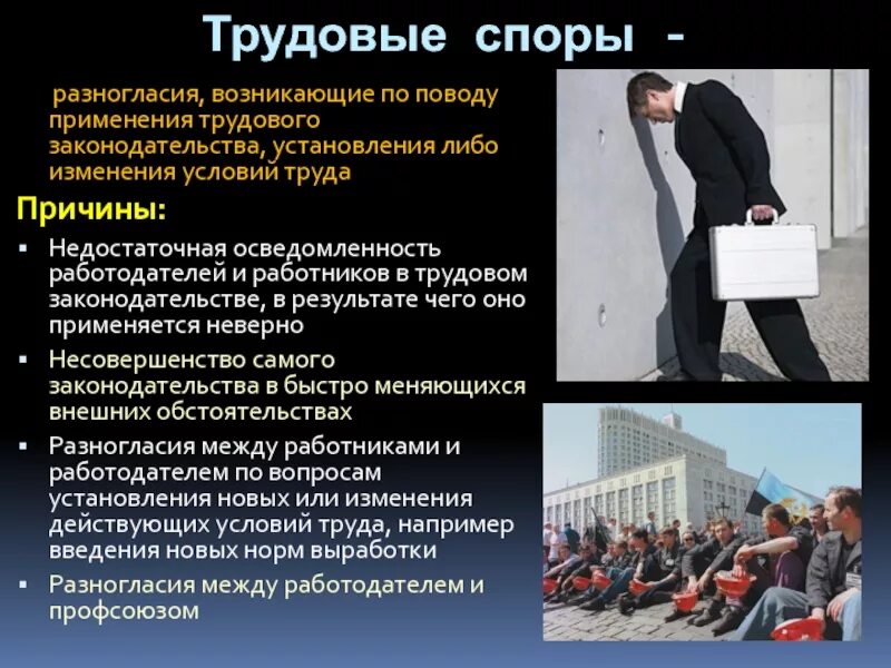 Спор начинается. Трудовые споры. трудовое право. причины трудовых споров. условие трудового спора.