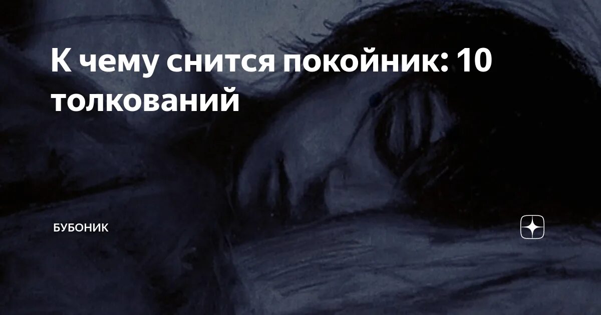 Что значит если снятся покойные. К Чу УСНЯТСЯ покойники. К чему снятся покойные люди. К чему приснился покойный.