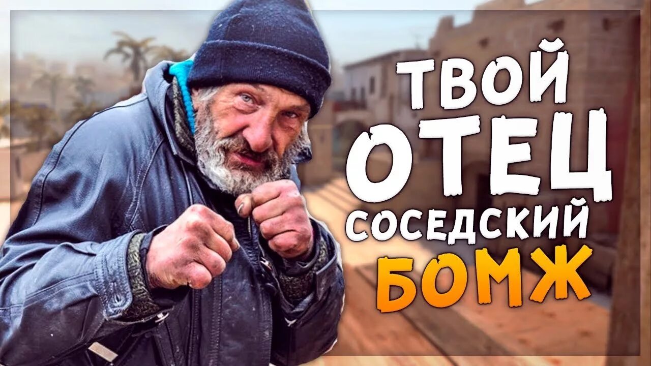 Го бомж. Бомж КС.