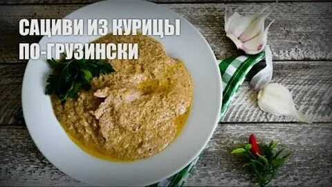 Рецепты курицы по грузински с соусом