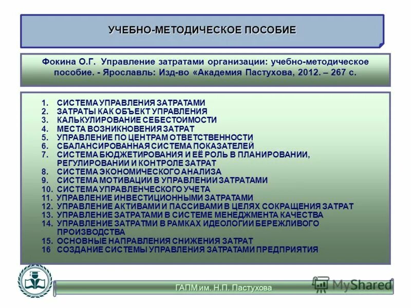 Затраты организации на обучение