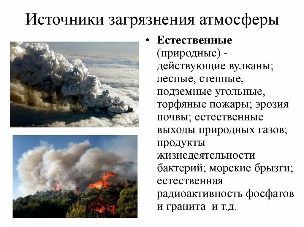 Источники выбросов. Естественные источники загрязнения атмосферы. природные источники загрязнения атмосферы. естественные источники загрязнения атмосферы воздуха. естественные источники загрязнения атмосферы вулканизм.