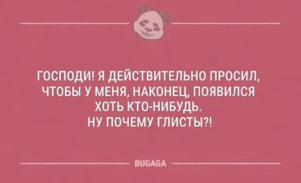 Господи я действительно просила чтобы у меня. Шутки про глистов. Анекдот про глисты.