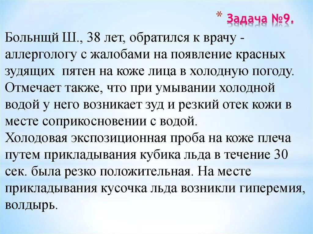 Мужчина 30 лет обратился с жалобами. Задача пациент обратился к врачу. Умыться холодной водой от отека. Больной обратился к терапевту с жалобами. Аллергия обращение к врачам.