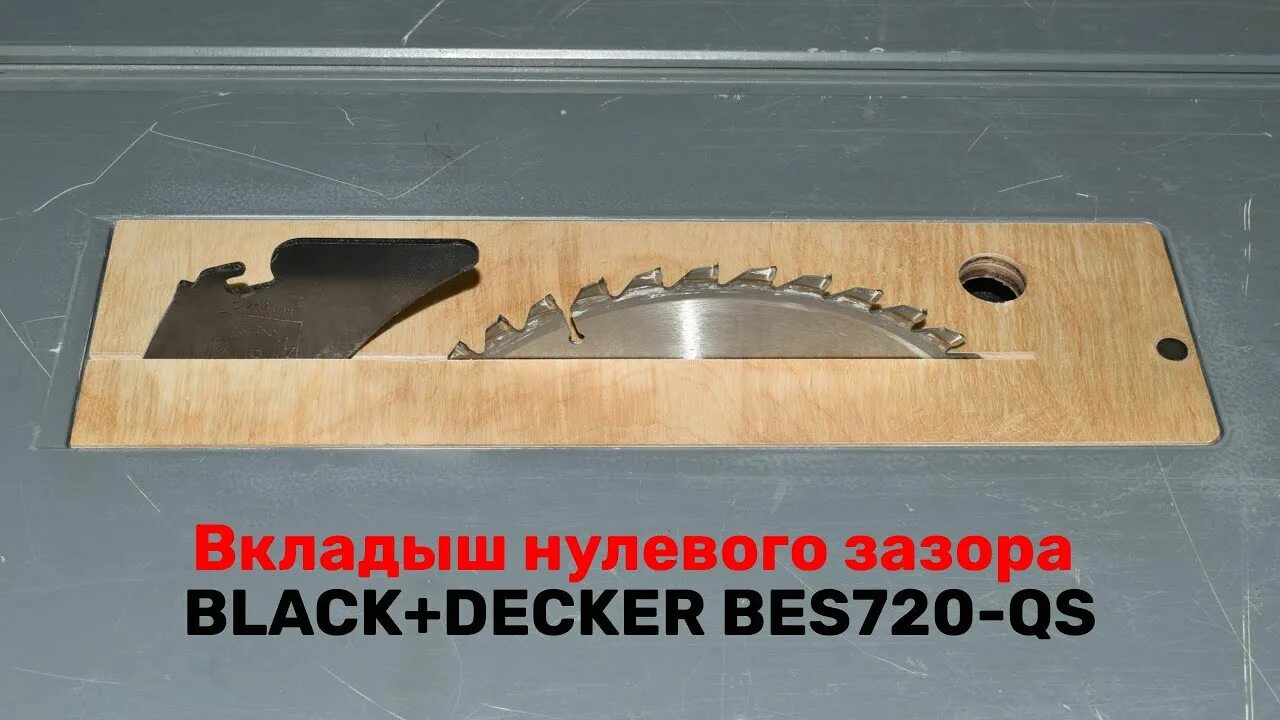 Нулевой зазор. Нулевой вкладыш Black+Decker bes720. Вкладыш на bes720-QS. Нулевой вкладыш для циркулярной пилы Black Decker. Вкладыш нулевого зазора для Black+Decker bes720.