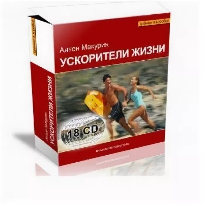 Аудиокнига про жизнь слушать. Книга ускорители. Энергия жизни аудиокнига.