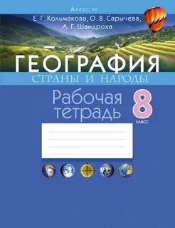 География 8 класс практическая кольмакова