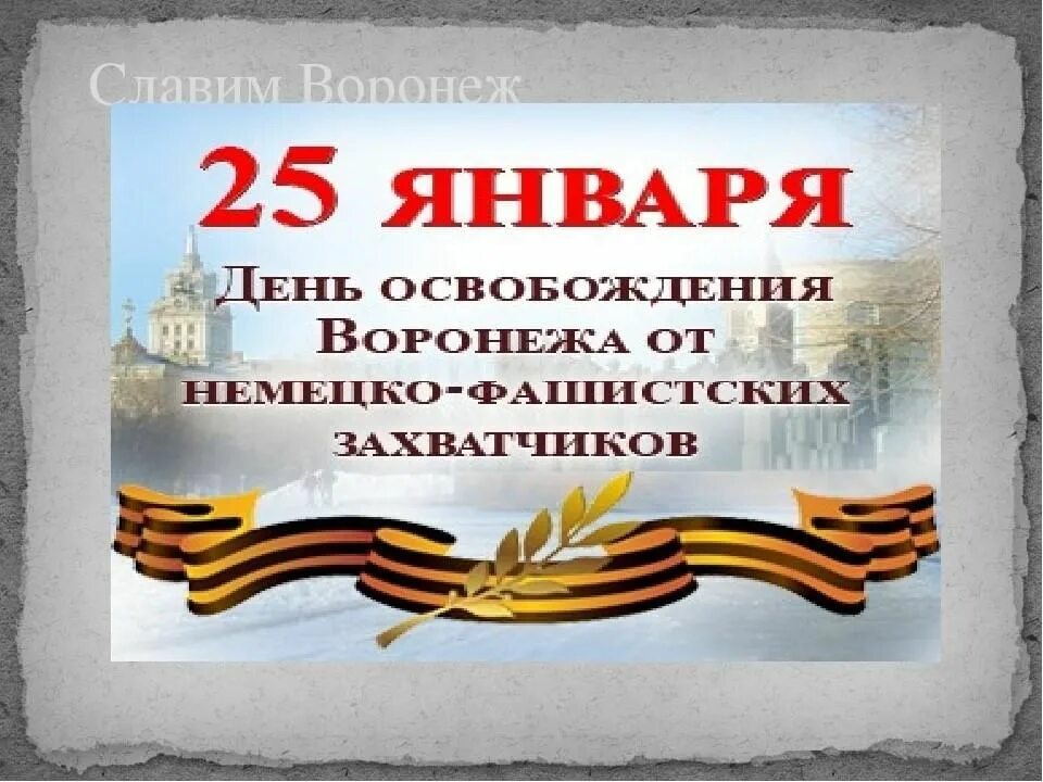 Сценарий освобождение от немецко фашистских захватчиков. 25 Января -освобождение Воронежа от немецко-фашистских захватчиков.. 25 Января день освобождения Воронежа. Воронеж освобождение от фашистов 25 января. Освобождение Воронежа от немецко-фашистских захватчиков Дата.