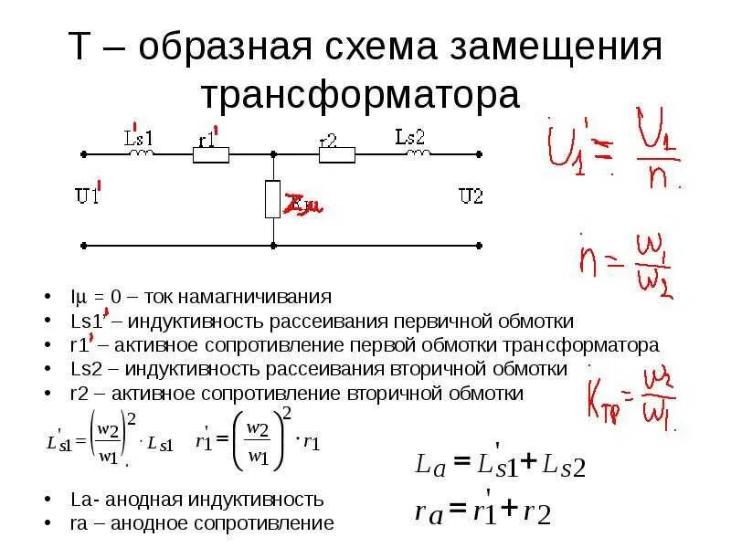 Активное сопротивление обмоток трансформатора формула. Расчетная схема замещения обмотки. Индуктивность намагничивания трансформатора. Измерение тока намагничивания трансформатора напряжения. Определить сопротивление вторичной обмотки трансформатора