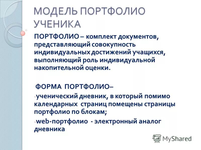 Технология создания портфолио. Накопительное оценивание это. «портфолио» как индивидуальной накопительной оценки обучающихся. Положение о портфолио. Портфолио комплект документов представляющий совокупность индивидуальных.