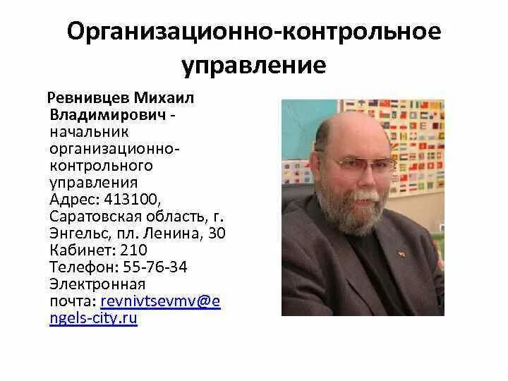 Организационно-контрольный отдел.