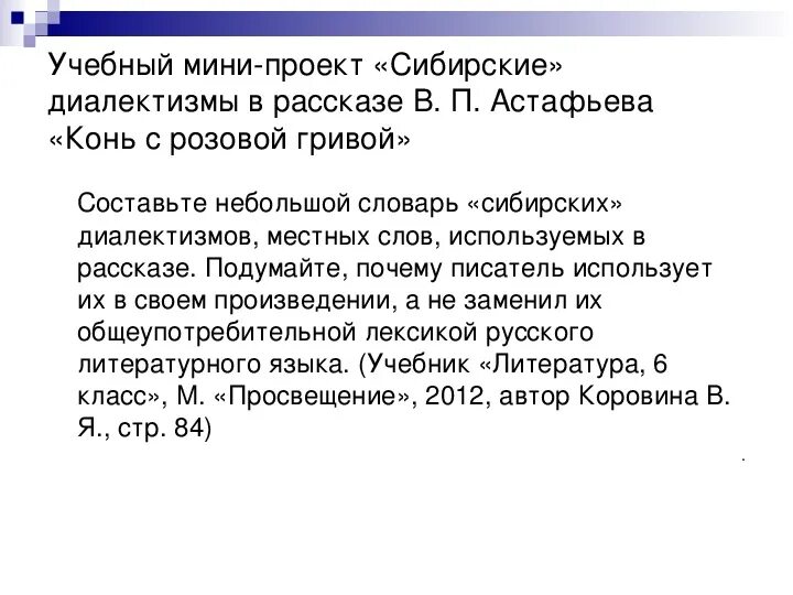 Словарь сибирских диалектизмов местных слов. Небольшой словарь сибирских диалектизмов. Диалекты в рассказе конь с розовой гривой. Проект Сибирские диалектизмы. Конь с розовой гривой словарь сибирских диалектизмов