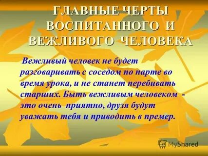 Вежливый почему и