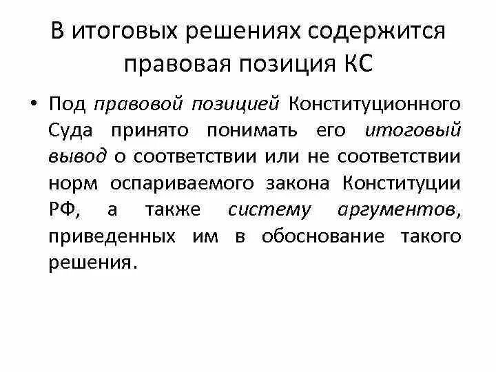 Юридическая сила конституционного суда рф. Правовые позиции конституционного суда. Правовая позиция в постановлении конституционного суда. Правовые позиции КС РФ. Виды правовых позиций конституционного суда РФ.