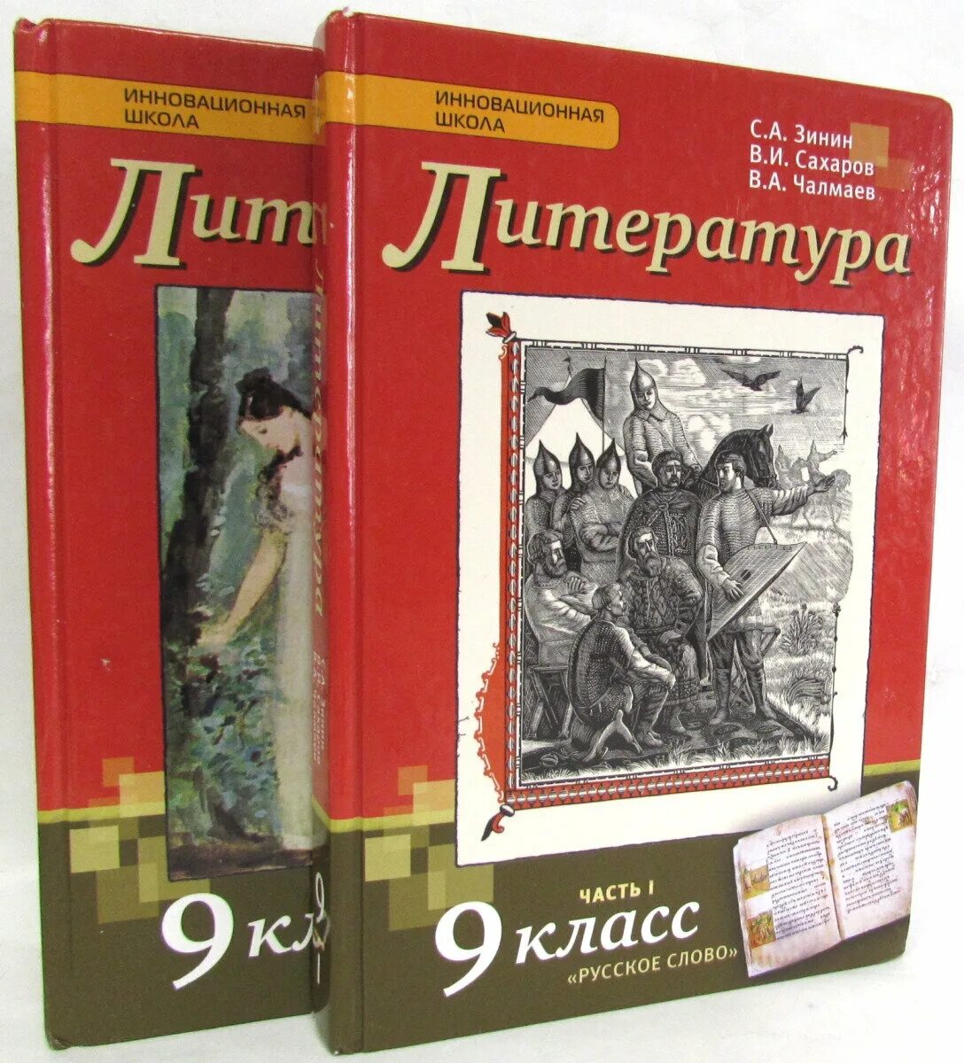 Литература 9 класса какие произведения. Литература 9 класс зинин сахаров чалмаев. 9 класс зинин с.а., сахаров в.и., чалмаев в.а.. учебник литературы 9 класс меркин. книга литература 9 класс зинин.