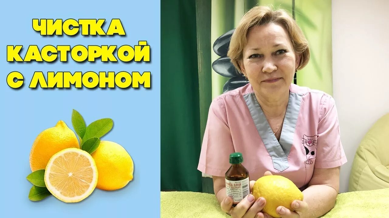 Чистка кишечника лимоном. Очищение кишечника касторовым маслом и лимоном. Касторка с лимоном очищение. Чистка кишечника лимонной и касторовым. Очищение кишечника касторовым маслом.