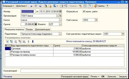 1 с расходный ордер. Расходный кассовый ордер в 1с. Расходный кассовый ордер подотчет. РКО на выдачу подотчетных сумм. Как сделать расходно кассовый ордер в 1с.