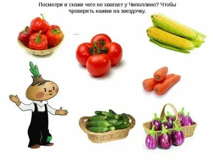 Презентация про овощи для детей