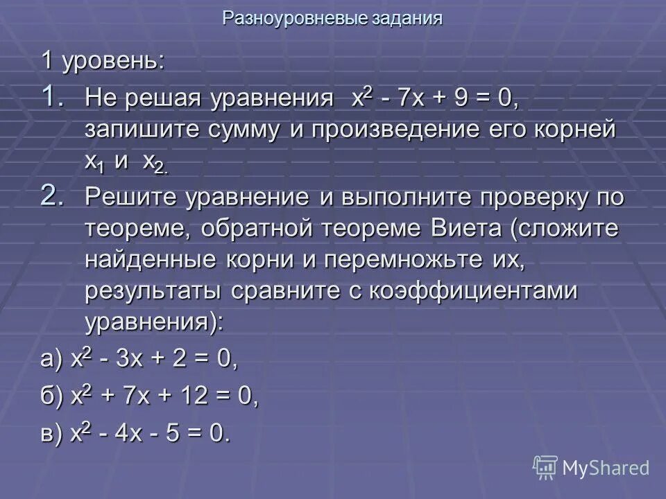 Теорема виета алгебра 8 класс самостоятельная работа