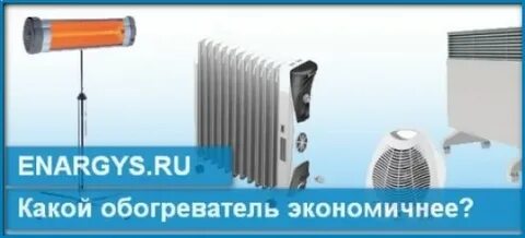 Обогреватель мало потребляет электроэнергии и хорошо греет