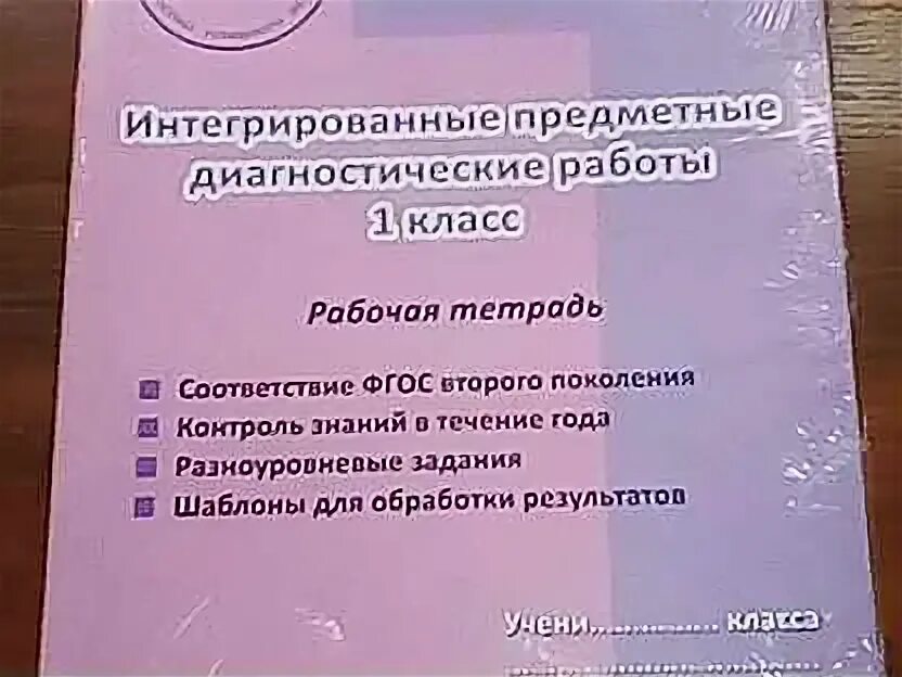 Разагатова диагностические работы 1 класс. Методичка интегрированные предметные диагностики 1 класс разагатова. Интегрированные предметные диагностические работы. Методичка интегрированные предметные диагностики 1 класс разагатова. Интегрированные предметные диагностические работы.