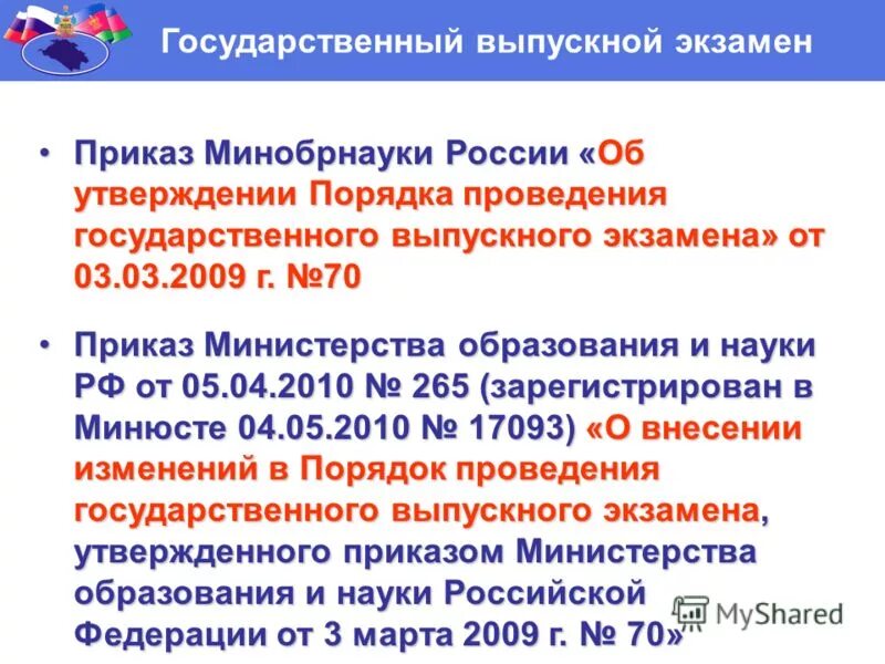 Приказы по экзаменам. Приказы по экзаменам. Приказ на экзамен. Протокол экзамена. Приказы по экзаменам.