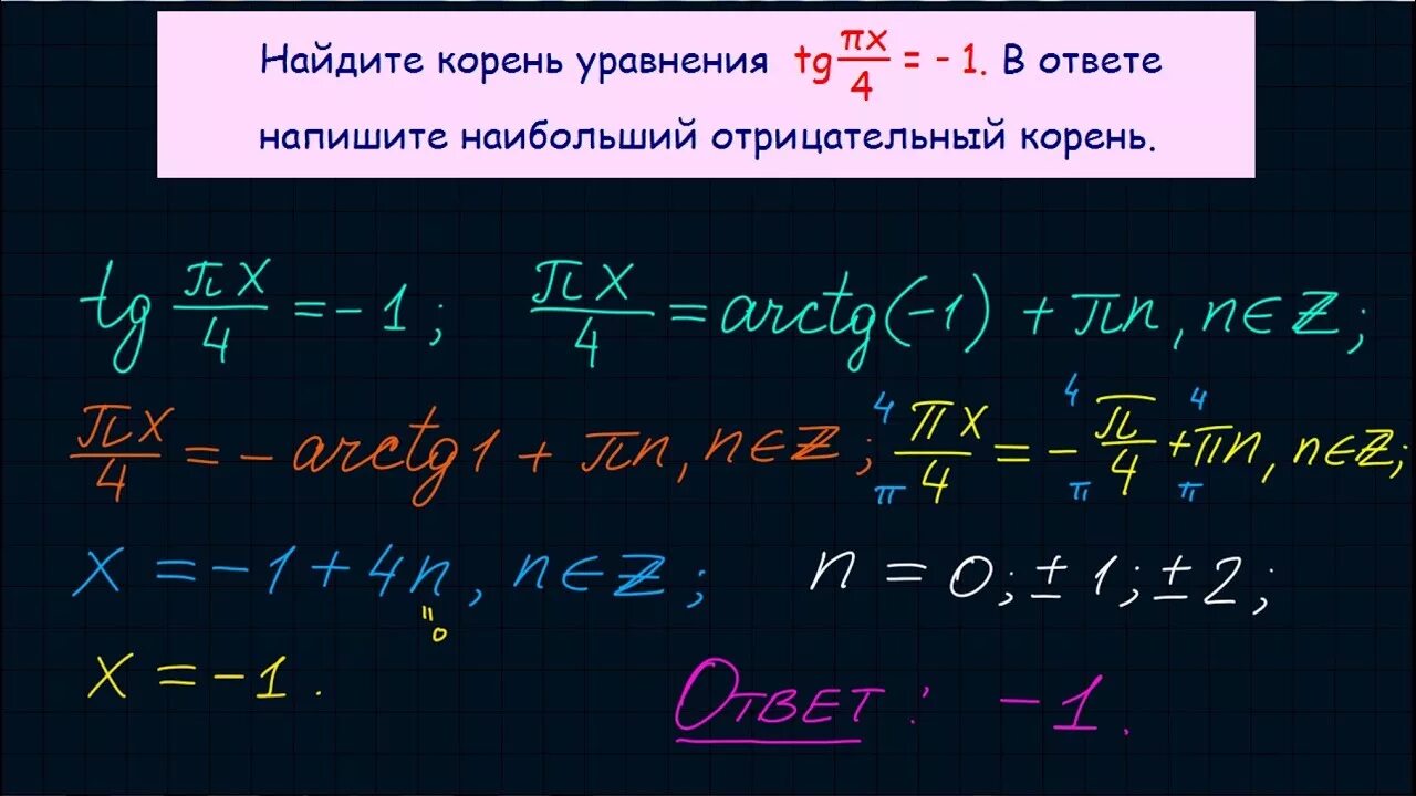 Наибольший отрицательный корень. TG ПX/4 -1 наибольший отрицательный корень. TG NX/4 -1. Найдите наибольший отрицательный корень.