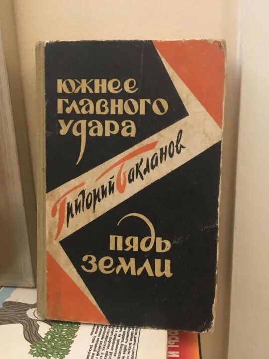 Южнее главного удара. Пядь земли 1964. Южнее главного удара. Южнее главного удара. Южнее главного удара.