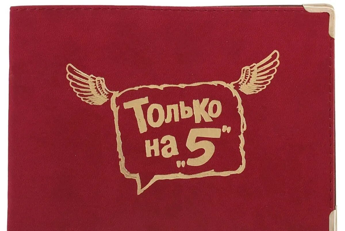 Сессия на отлично. Сессия на пять. Обложка на зачетку. Экзамен на отлично. Пятерка с языком