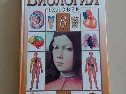 Старый учебник по биологии 8 класс
