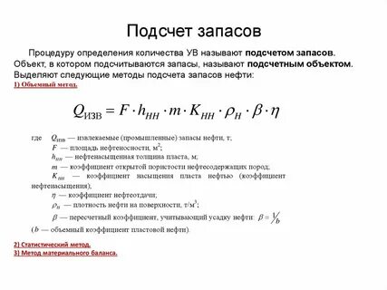 Объемный метод подсчета запасов формула