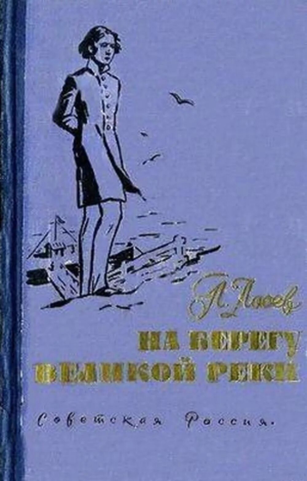 У реки Лосев. Лосев у берегов большой реки. Желтая речка книга читать. Детство люверс