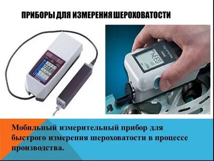 Методы измерения шероховатости