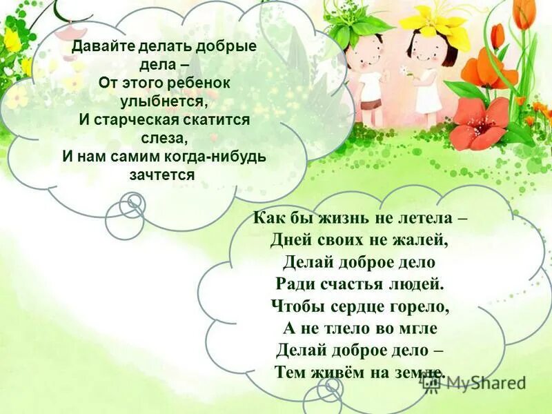 стихи про добрые дела и поступки для детей. книги о доброте и милосердии для детей. рассказ о добрых делах. книги о добре для детей. добрые дела читать.