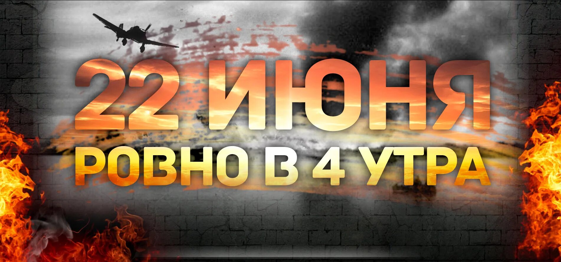 Начало войны в 2024 году. 22 Июня 1941 года. 80 Лет начала Великой Отечественной войны.