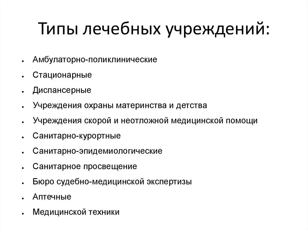 Юридическое лицо медицинского учреждения. Типы лпу схема. Типы лпу в медицине. Виды лечебных учреждений. Виды лечебно-профилактических учреждений.