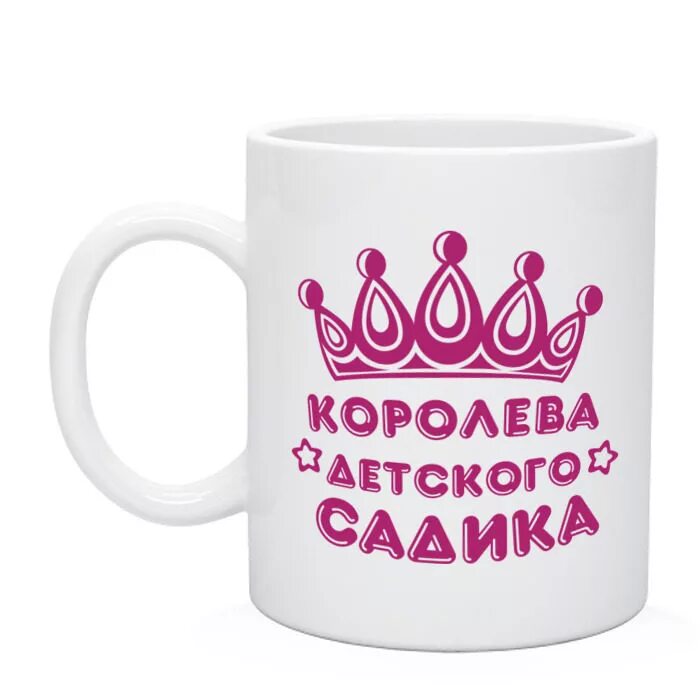 Королева школы надпись. Королева детского сада. Детский садик 38 фрунзенского района. Надписи на кружках королева. Надпись королева детского сада.