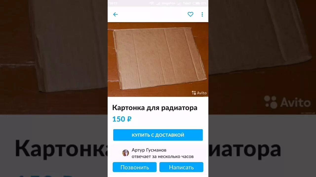 У вас имеется картонка неправильной формы. Картонка на радиатор. картонка для радиатора объявление. картонка для радиатора авито. картон для радиатора авито.