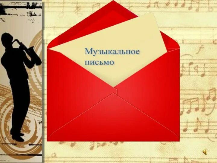 Музыка под письмо. Музыка под письмо. Текст песни письмо отца. Музыка под письмо. Винтажные фоны.