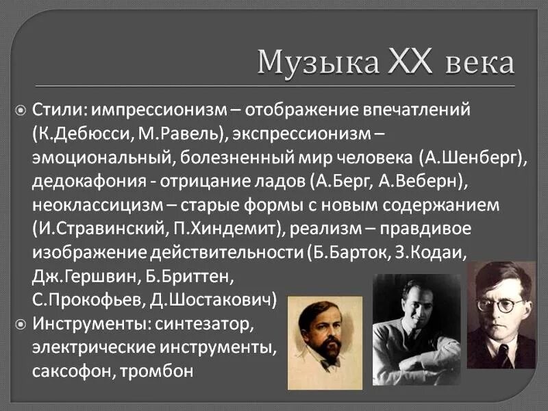 История отечественной музыки. Зарубежная музыкальная культура 20 века. Стили музыки 20 века. Направления в Музыке 20 века. Русская музыкальная культура 20 века.