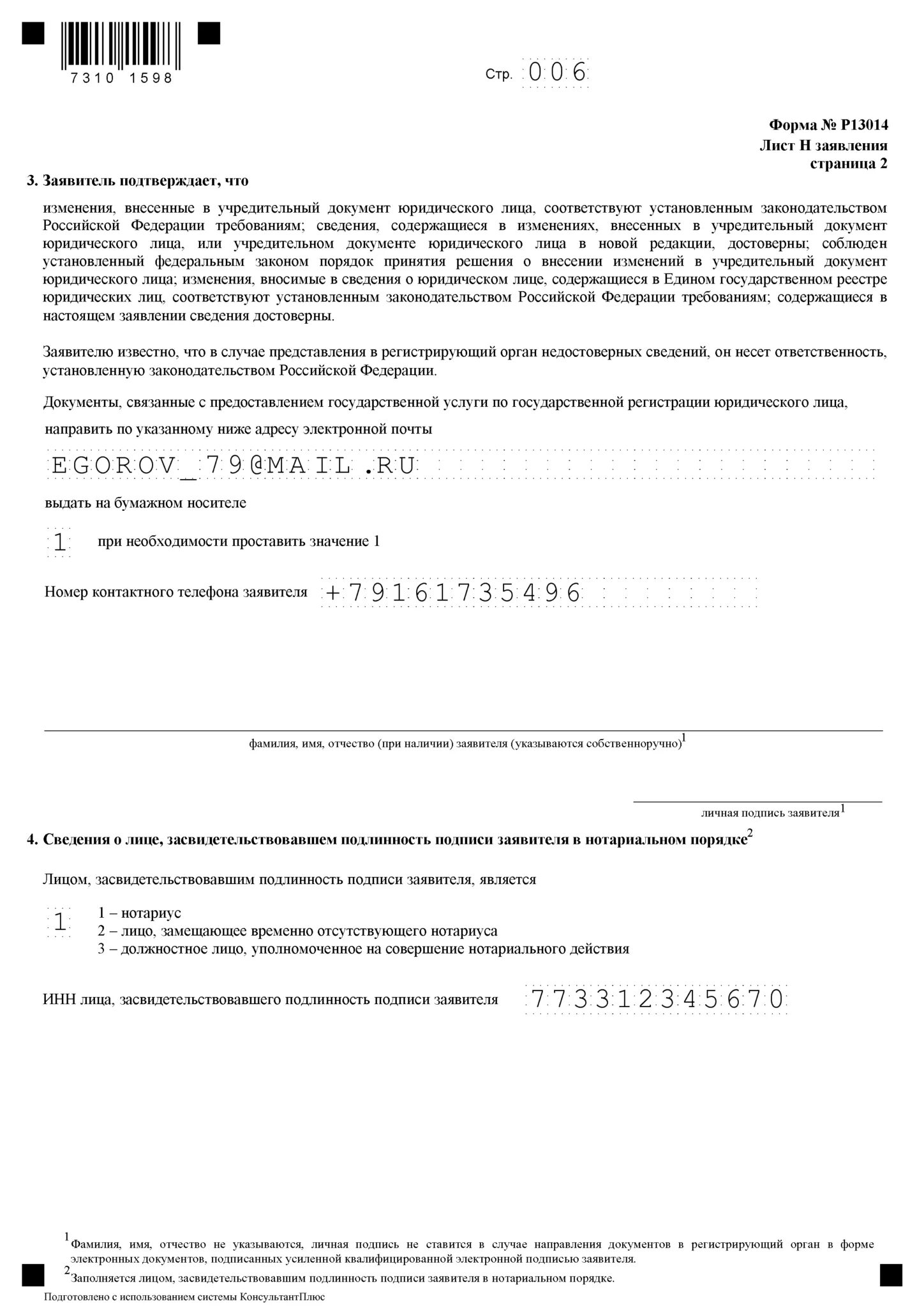 Какие изменения в форме 13014. Форма р13014. форма р13014 лист г. лист г формы 13014 образец заполнения. лист г 13014 образец.