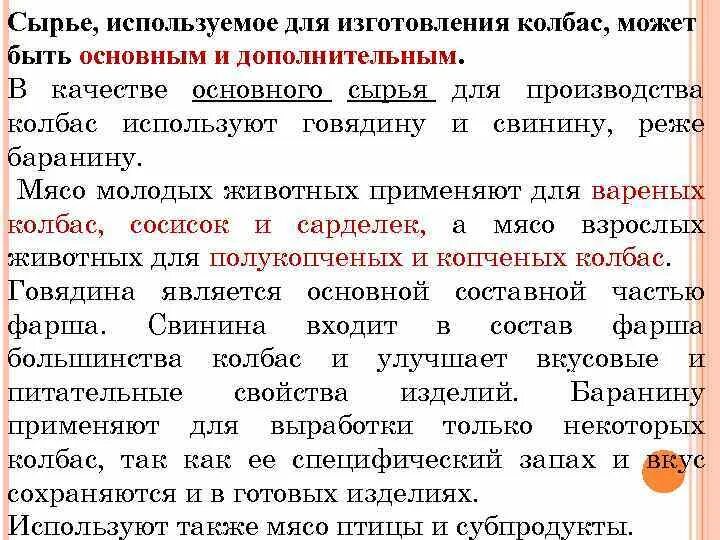 Использовать в качестве вспомогательного. Сырье для производства колбас. Основное сырье для колбасных изделий. Основное сырье для производства. Сырьё используемое для приготовления Кольас.