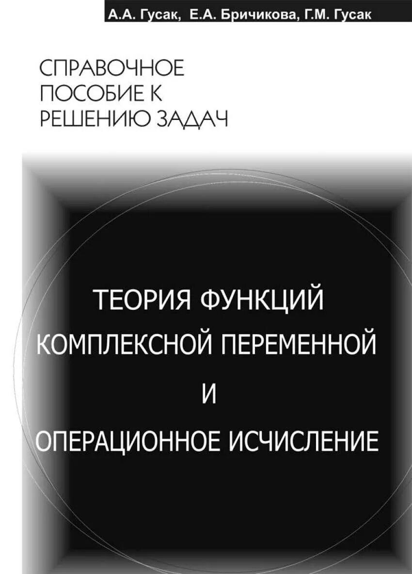 Книга теория ролей. Теория функций комплексного переменного и операционное исчисление. Функции теории.