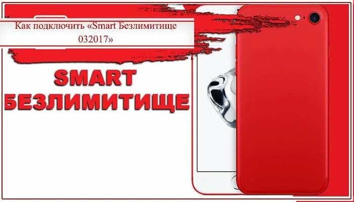 Smart 032017 тариф мтс. Тариф смарт мини. Мтс тарифы. Smart 032017 тариф мтс. Смарт 032017 описание.