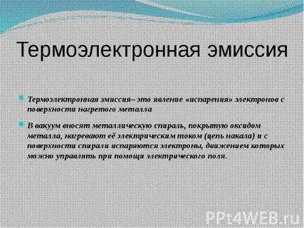 Термоэлектронная эмиссия