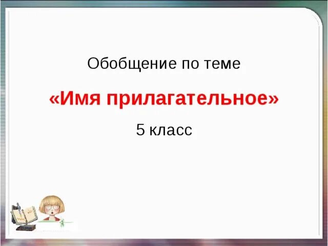 Значения имен прилагательных обобщение. Обобщение по теме "имя прилагательное" презентация 4 класс. Обобщение по теме имя прилагательное 5 класс презентация. Обобщение по теме имя прилагательное 4 класс. Вопросы по теме имя прилагательное обобщение.